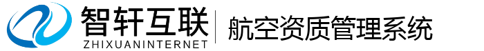 航空资质管理系统